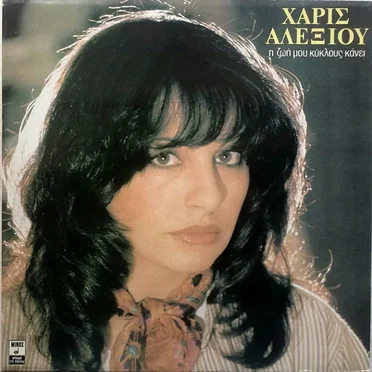 Η ζωή μου κύκλους κάνει
