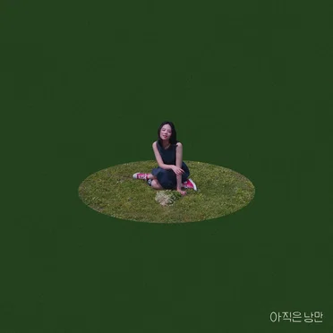 아직은 낭만