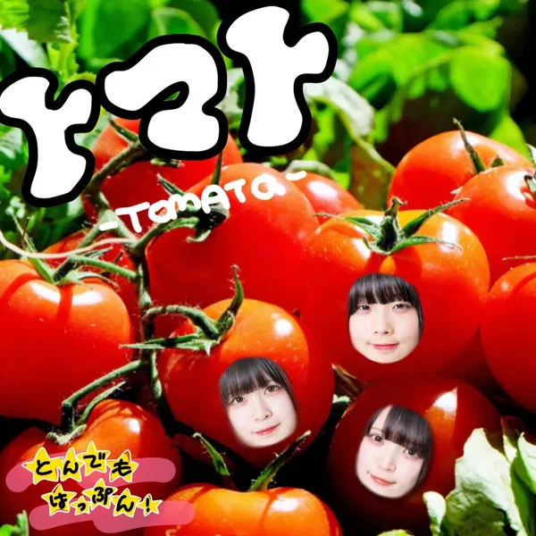 トマト