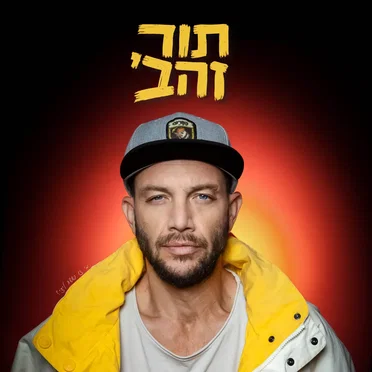 תור זהבי by עוז זהבי - album cover