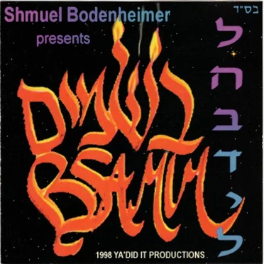 L'Havdil by B'samim - album cover