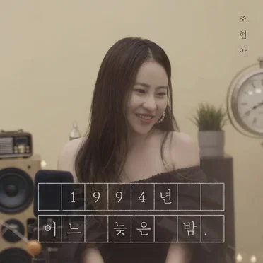 1994년 어느 늦은 밤 by 조현아 - album cover