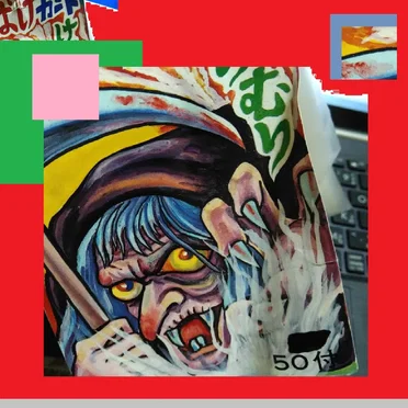 メイクサムノイズ