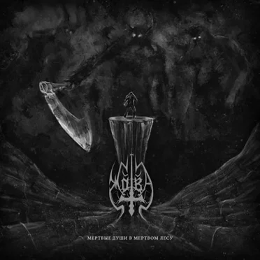 Мёртвые души в мёртвом лесу by Жатва - album cover