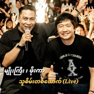 သူစိမ်းတစ်ယောက်