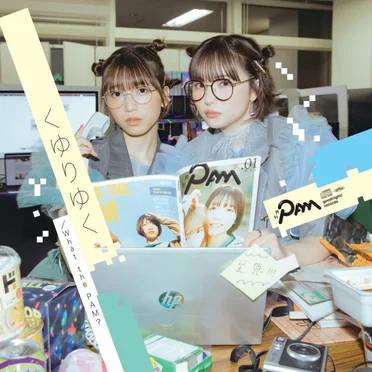 くゆりゆく / What the PAM?