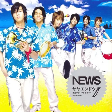 裸足のシンデレラボーイ/サヤエンドウ by NEWS - album cover