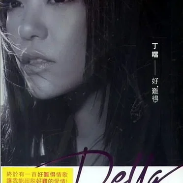好難得