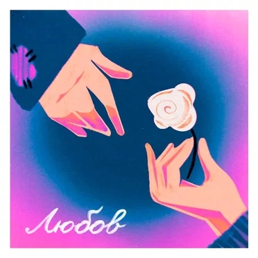 Любов