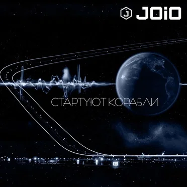 Стартуют корабли by JOIO - album cover