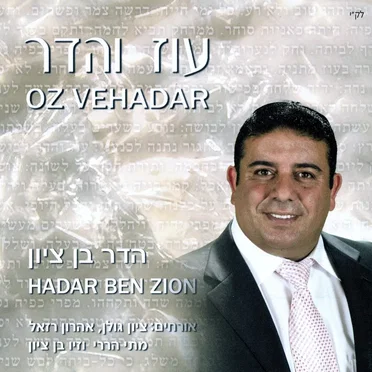 עוז והדר