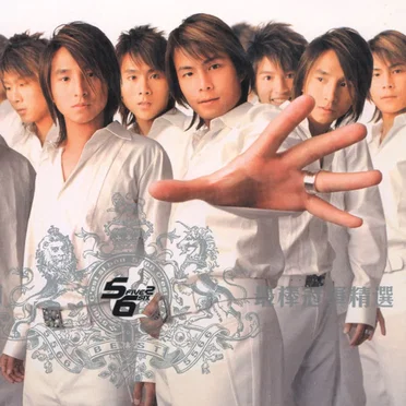 C’est si bon: 最棒冠軍精選 by 5566 - album cover