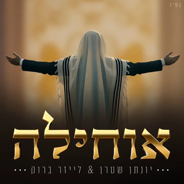 אוחילה לאל