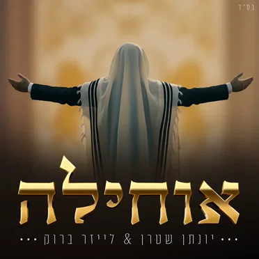 אוחילה לאל