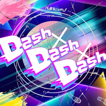 Dash×Dash×Dash