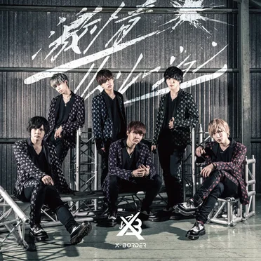 激情リベレーション by X-BORDER - album cover