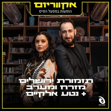 הופעות במפעל הפיס