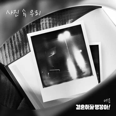 결혼하자 맹꽁아! OST Part.5 by 여은 - album cover