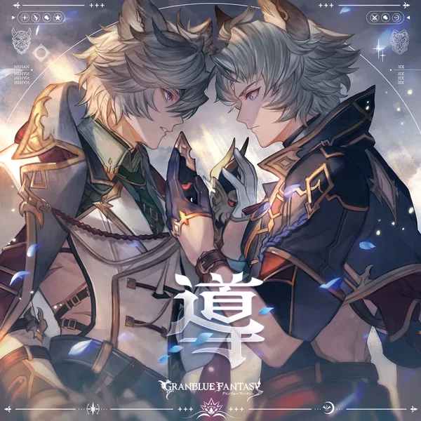 導 ～GRANBLUE FANTASY～