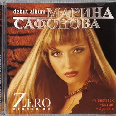 Ставка на ZERO by Марина Сафонова - album cover