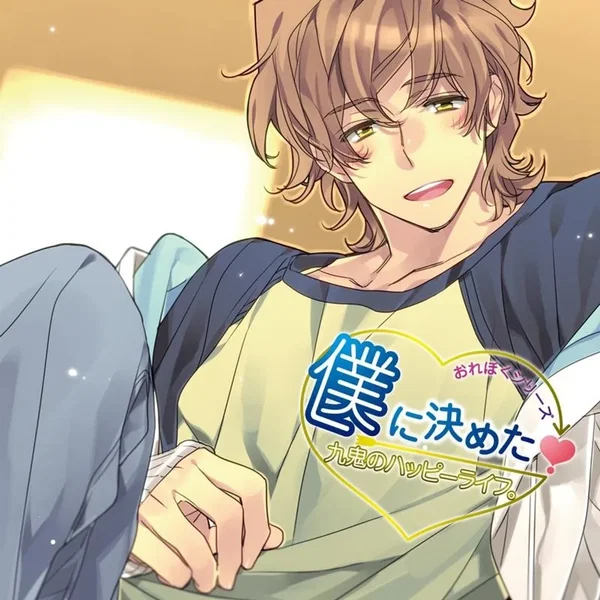 僕に決めた！ 九鬼のハッピーライフ。