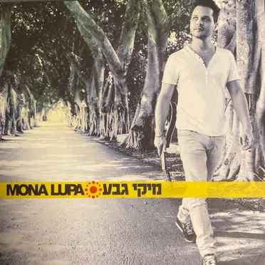 Mona Lupa by מיקי גבע - album cover