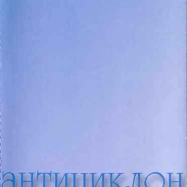 Антициклон