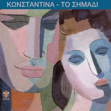Το Σημάδι by Κωνσταντίνα - album cover