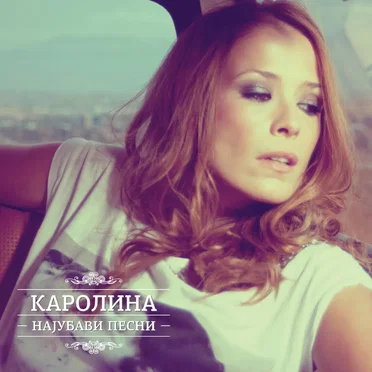 Најубави песни