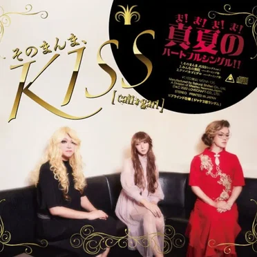 そのまんま、KISS