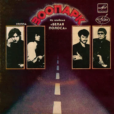 Из Альбома "Белая Полоса". Пластинка II