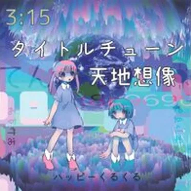 タイトルチューン 天地想像