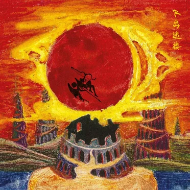 飞出迷楼 (Out of the Labyrinth)