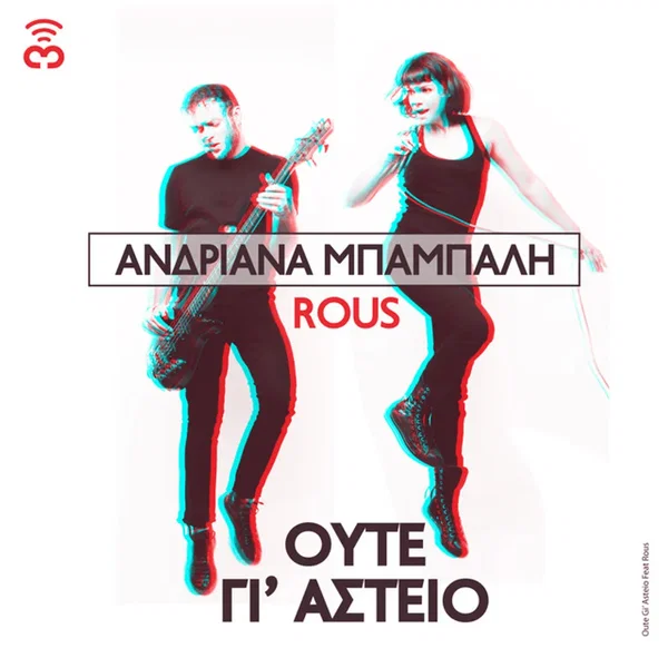Ούτε Γι' Αστείο