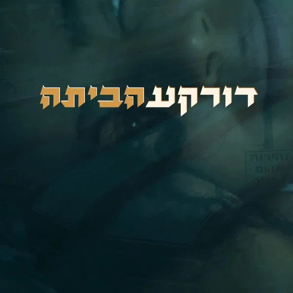 הביתה