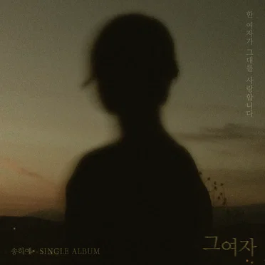 그 여자