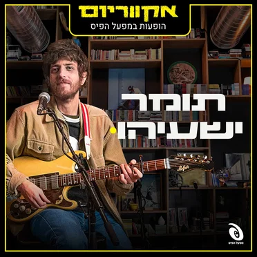 הופעות חיות במפעל הפיס