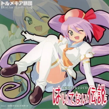 虫姫さまアレンジCD はいてない伝説