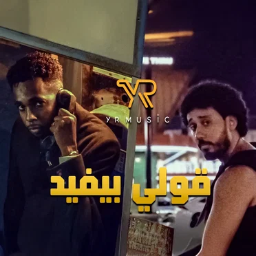 قولي بيفيد