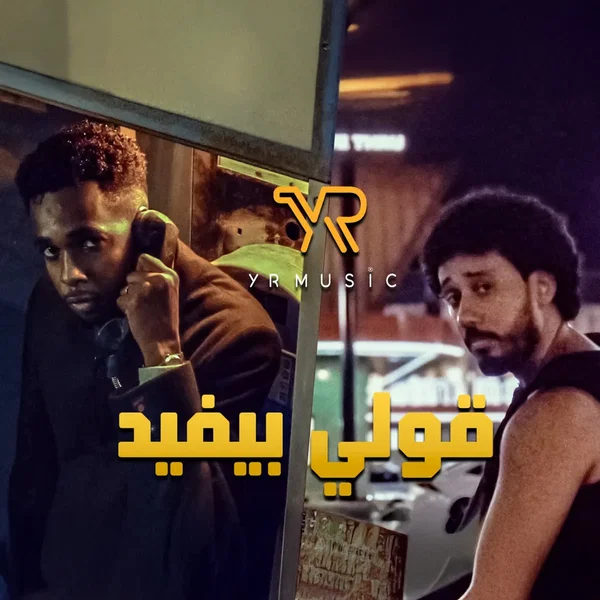 قولي بيفيد