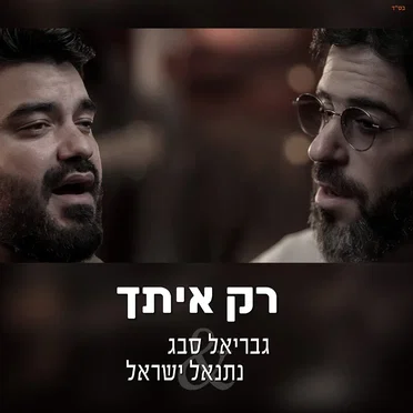 רק איתך