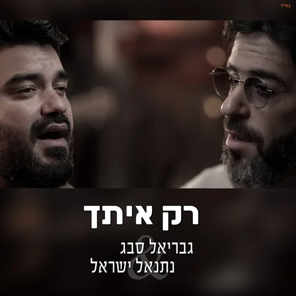 רק איתך
