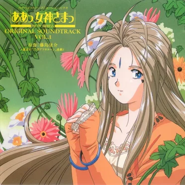 ああっ女神さまっ 音楽編 Vol.1 by GODDESS FAMILY CLUB - album cover