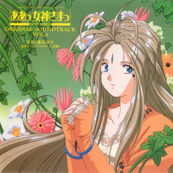 ああっ女神さまっ 音楽編 Vol.1