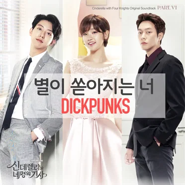 신데렐라와 네 명의 기사 OST - Part. 6