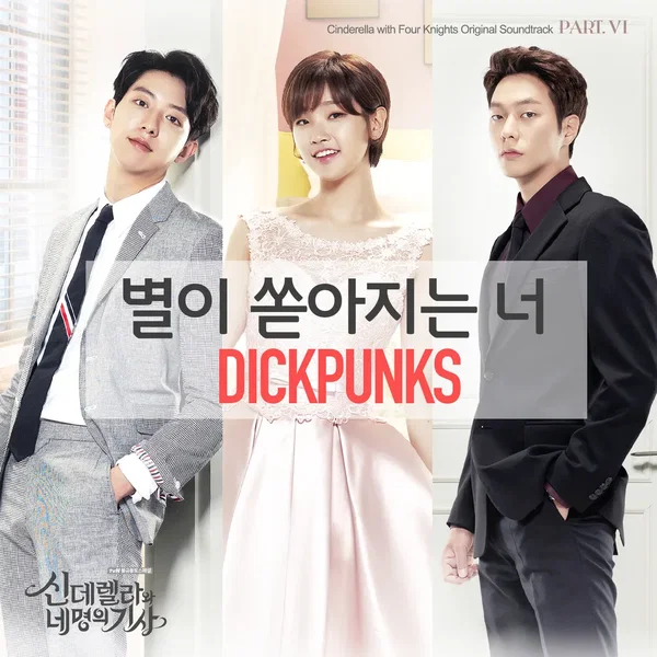 신데렐라와 네 명의 기사 OST - Part. 6