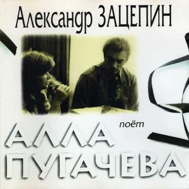 Поёт Алла Пугачева