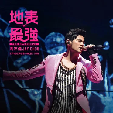周杰伦地表最强世界巡回演唱会 (Jay Chou the Invincible Concert Tour)