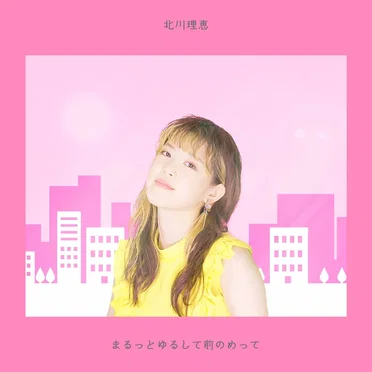 まるっとゆるして前のめって