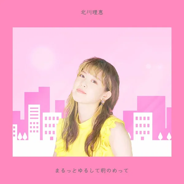 まるっとゆるして前のめって